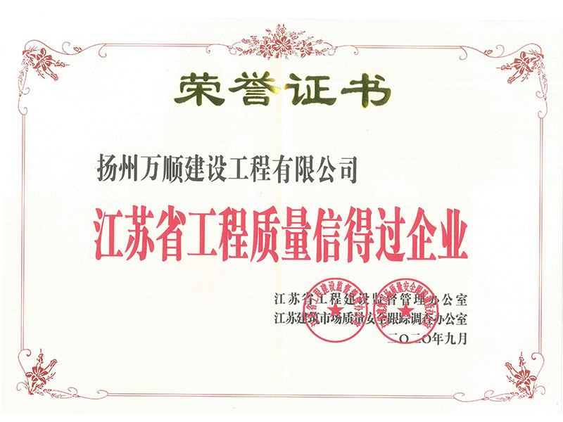 省工程质量信得过企业