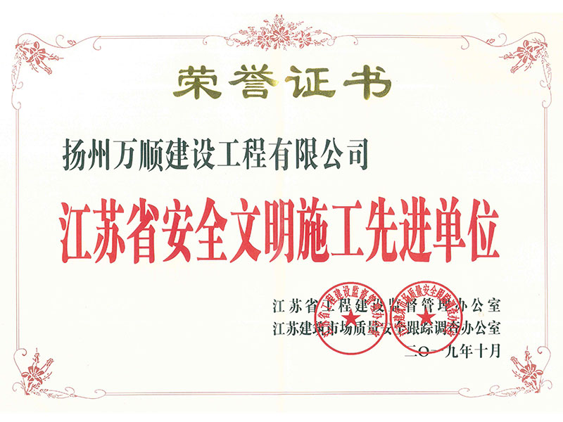 安全文明荣誉证书