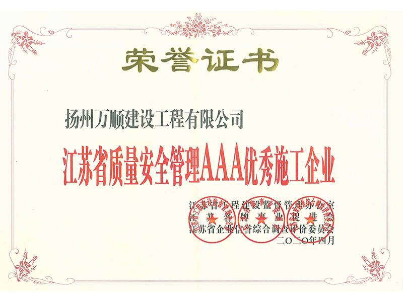 安全质量3A施工企业